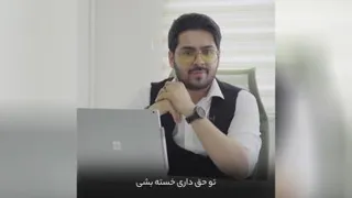 اگر خسته ای این ویدیو رو ببین