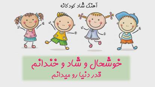 آهنگ شاد کودکانه خوشحال شاد و خندانیم قدر دنیارو میدانیم
