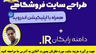 طراحی سایت ارزان و سریع | مشاوره رایگان 09301267129 (مهندس شایان)