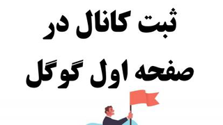 ثبت کانال در گوگل