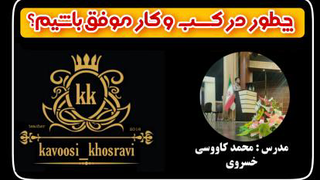 چگونه در کسب و کار موفق باشیم؟ مدرس : محمد کاووسی خسروی