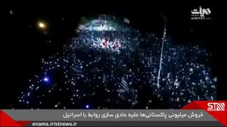 خروش میلیونی پاکستانی‌ها علیه عادی سازی روابط با اسرائیل