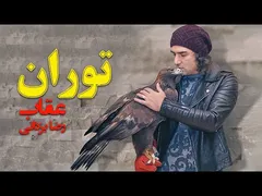 توران - عقاب رضا یزدانی
