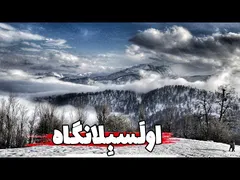 ولاگ سفر دو روزه به گیلان و اولسبلنگاه