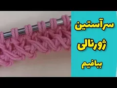 بافندگی سر آستین ژورنالی