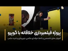 آموزش فیلمبرداری خلاقانه با دوربین گوپرو