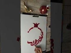 کالیگرافی شب یلدا