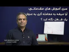 آیا معامله‌گری می‌تواند شغل آینده من باشد؟ - سری آموزش‌های مقدماتی