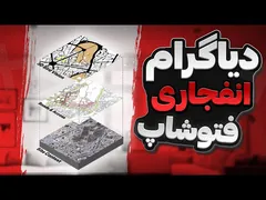 آموزش ساخت دیاگرام انفجاری با فتوشاپ