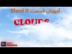 آموزش تکنیک Blend If در فتوشاپ 2024