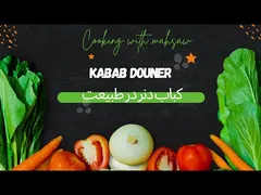 آشپزی در دل طبیعت