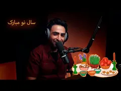 سال نو مبارک - فرا رسیدن یک سال نو پر از شادی