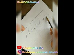 آموزش خوشنویسی با خودکار - جلسه دوم