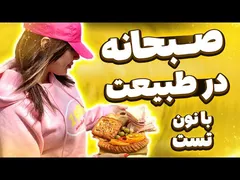 صبحانه خوشمزه و آسان در دل طبیعت با نان تست