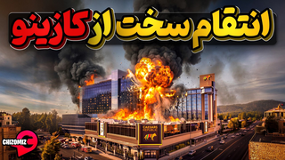 وقتی تمام زندگیتو تو قمارمیبازی و تصمیم میگیری از کازینو انتقام بگیری