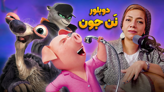 🎙دوبلور ننه جون در انیمیشن عصر یخبندان و پیشی پَخ در بدگایز | انیموگپ ۴۶ با فریبا ثابتی