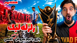 هفته نهم زلزله لیگ جواد اف سی در مقابل سروش اف سی👀😍🤩🔥