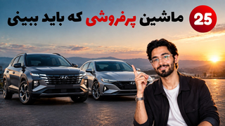 25 ماشین پرفروش جهان که همه می‌خواهند بخرند ...