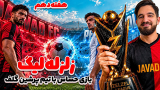 هفته دهم زلزله لیگ جواد اف سی در مقابل پرشین گلف👀😍🤩🔥