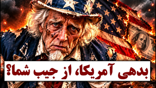 بحران بدهی آمریکا! نگرانی دارندگان دلار از چیست؟