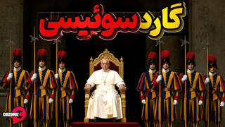 گارد سوئیسی ، محافظان با وفای واتیکان و پاپ در طول تاریخ