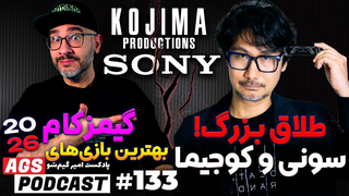 AGS Podcast 133 | 😨طلاق کوجیما از سونی؟ بزرگ‌ترین لیک‌های تاریخ گیم + بهترین بازی‌های گیمزکام ۲۰۲۶