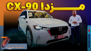 مزدا CX-90