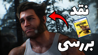 بررسی بازی Marvel’s Wolverine | ولورین اون شاهکاری که فکر می‌کنید نیست؟