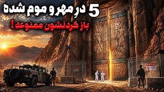 هیچ‌کس اجازه باز کردن این ۵ درِ ممنوعه را ندارد! پشتش چه چیزی پنهانه؟!