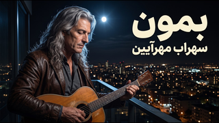 بمون با صدای سهراب مهرآیین | موسیقی بلوز و جاز فارسی | Persian Blues | Persian Jazz