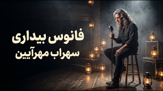 فانوس بیداری با صدای سهراب مهرآیین | موسیقی جاز و بلوز اورجینال فارسی | Persian Blues Song