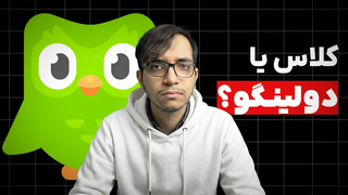 میشه با دولینگو زبان یادگرفت؟ | تجربه یکسال به عنوان معلم زبان
