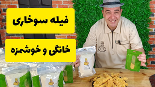 با این روش خودت تو خونه مرغ سوخاری درست کن! سالم و خوشمزه با شف سمیر