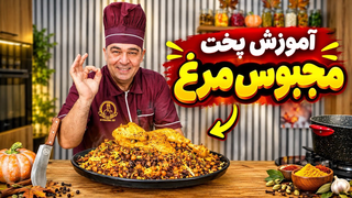 طرز تهیه مجبوس مرغ مجلسی به سبک شف سمیر