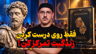 زندگیت رو درست کن : این ۱۰ تمرین رواقی را به کار ببر