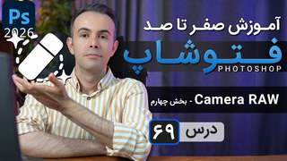 آموزش فتوشاپ 2026-2025 از مقدماتی تا پیشرفته [درس 69] - کمرا راو - بخش چهارم