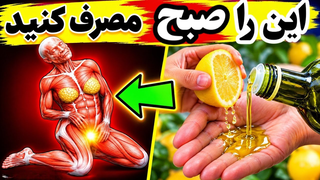 روغن زیتون را با لیمو اینطوری مخلوط کن و صبح ناشتا بنوش؛ تا آخر عمرت هرگز نادیده نمی‌گیری!🦾