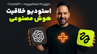 آموزش ساخت ویدیو CGI با هوش مصنوعی | ChatGPT+ Higgsfield Plugin