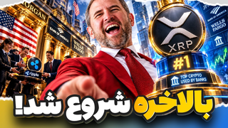🚨چیزی که مدت‌ها منتظرش بودیم برای XRP اتفاق افتاد... بالاخره شروع شد!🚨
