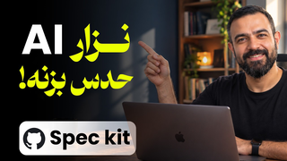 آموزش Spec Kit | ساخت برنامه با هوش مصنوعی بدون حدس و گمان
