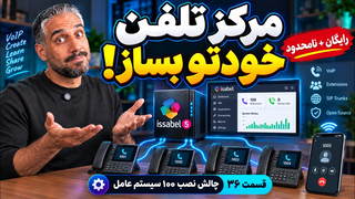 ساخت مرکز تلفن حرفه‌ای با ایزابل | ورود به دنیای VOIP