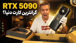 آنباکس گرانترین کارت گرافیک دنیا | MSI RTX 5090 LIGHTNING Z
