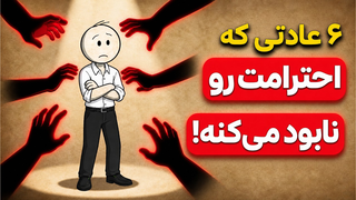 ۶ عادتی که ناخودآگاه ارزش و احترامتان را نابود می‌کنند!