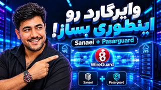 آموزش WireGuard از صفر تا صد | ساخت تونل + کانفیگ در پنل سنایی و پاسارگاد