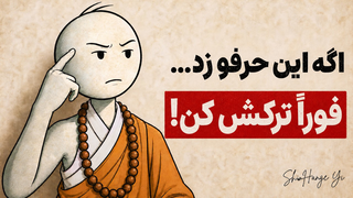 اگر یک مرد این ۵ حرف را زد، فوراً او را ترک کنید! (شی هنگ یی)