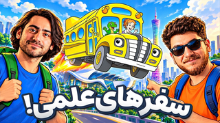 ولاگ کورش و مانی از موزه تکنولوژی چین