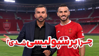 مقصد ابوالفضل جلالی از ابتدا پرسپولیس بود ؟ | فوتبال برتر