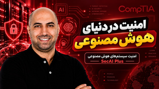 امنیت شبکه - آموزش جامع SecAI+