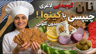 نان چیپسی کینوا و جو دوسر😋👌با مواد ضروری و رژیمی✌دیپ آووکادو گوآکاموله