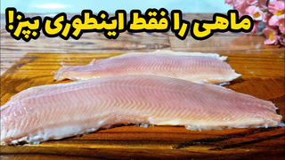 حتی کسایی که ماهی دوست ندارن با این روش پخت عاشق ماهی میشن!